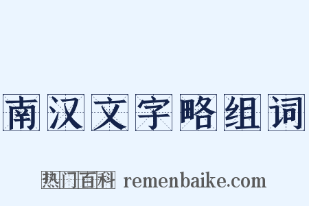 南汉文字略组词是什么意思的图片